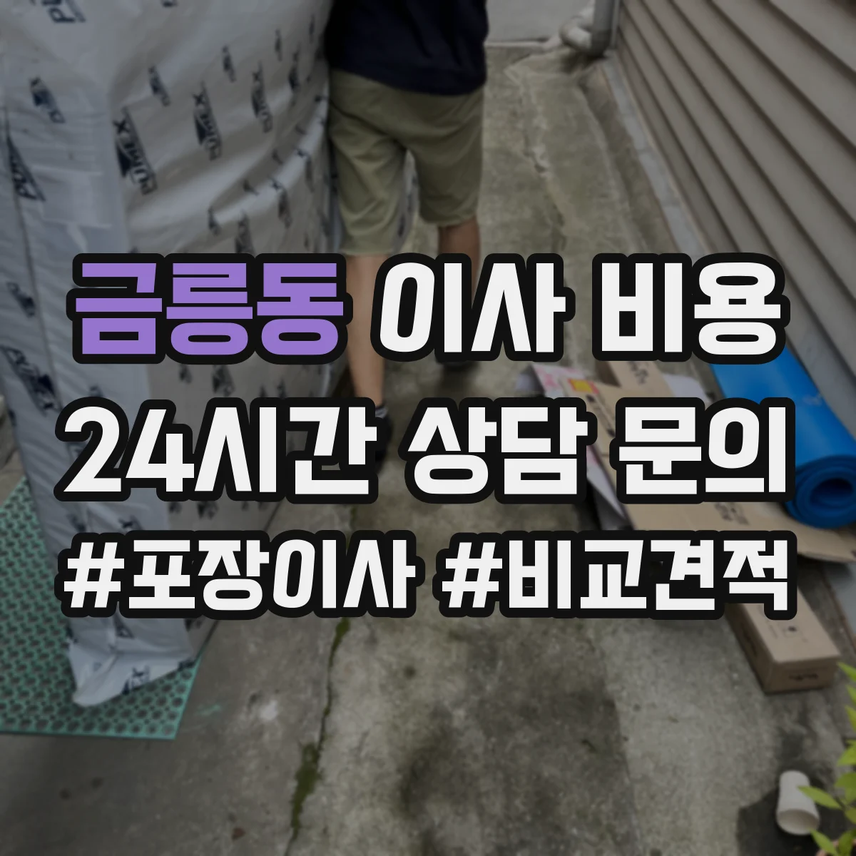 금릉동 이사 비용