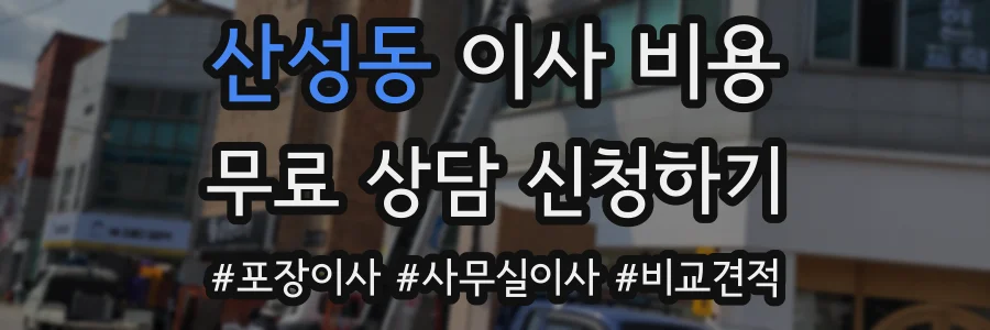산성동 이사 비용