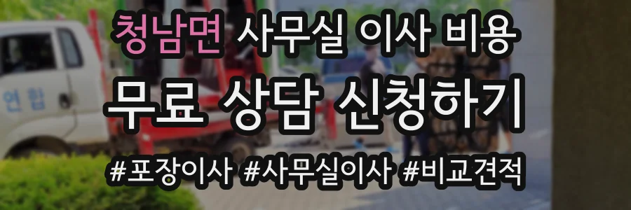 청남면 사무실 이사 비용