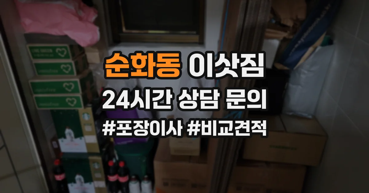 순화동 이삿짐
