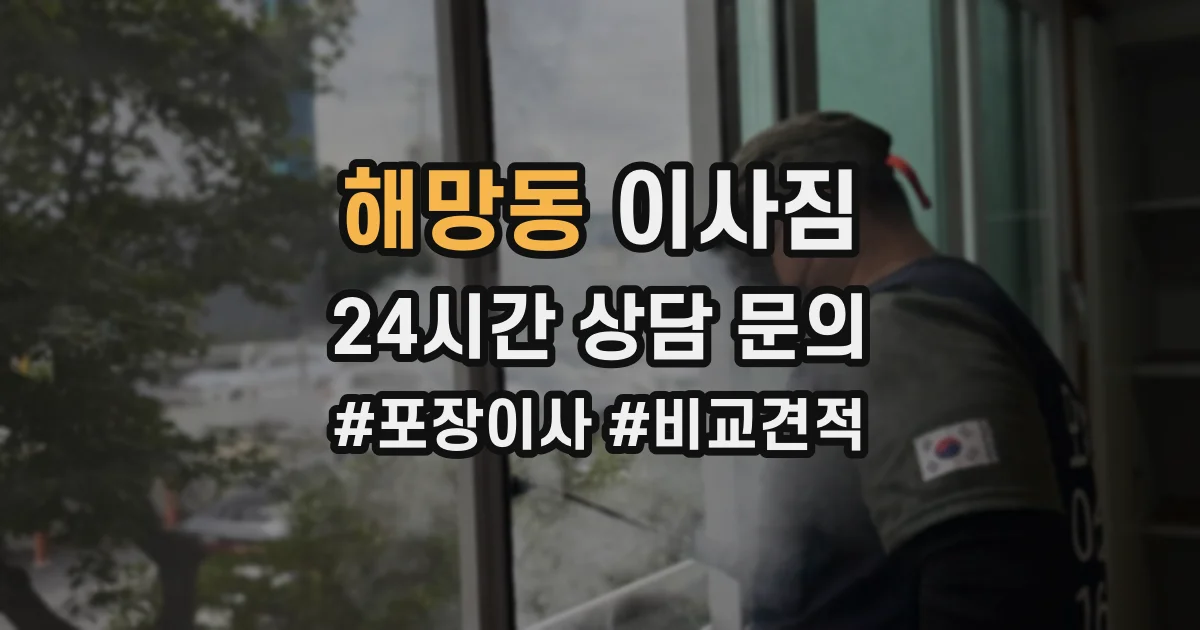 해망동 이사짐