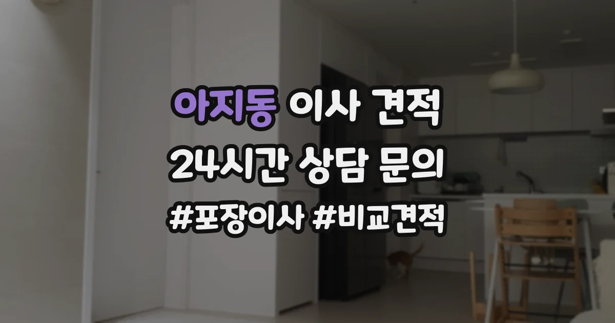 아지동 이사 견적