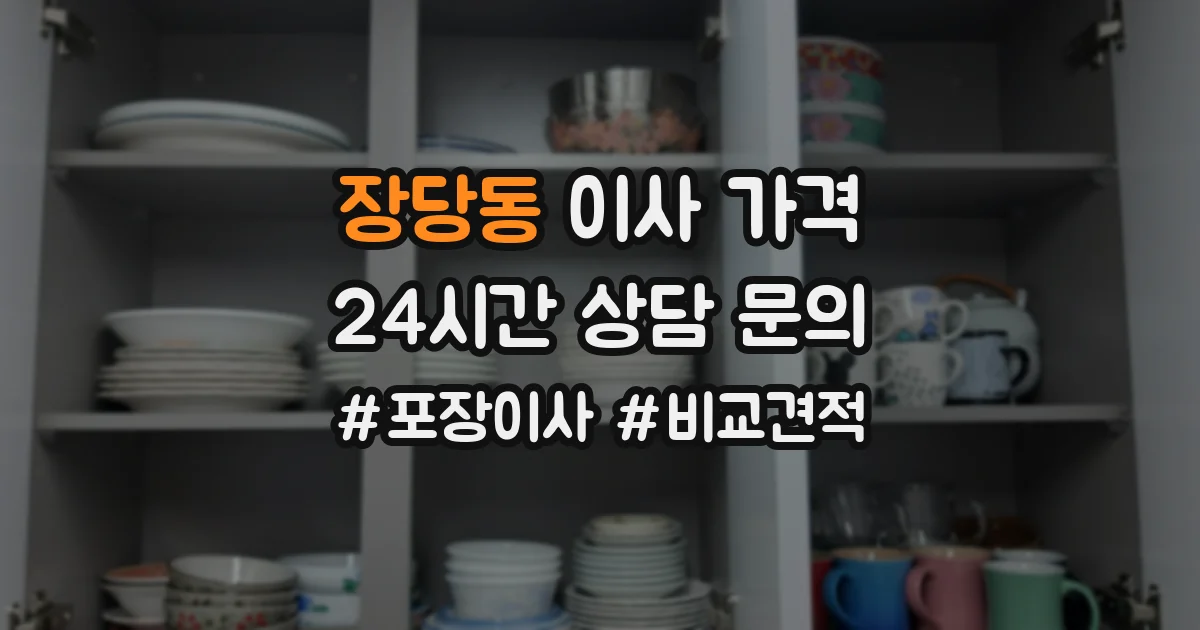 장당동 이사 가격