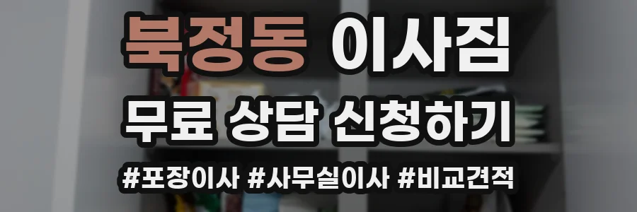 북정동 이사짐