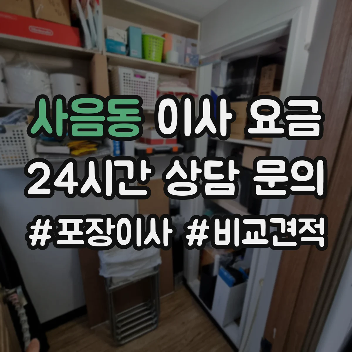 사음동 이사 요금