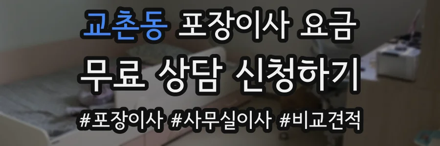 교촌동 포장이사 요금