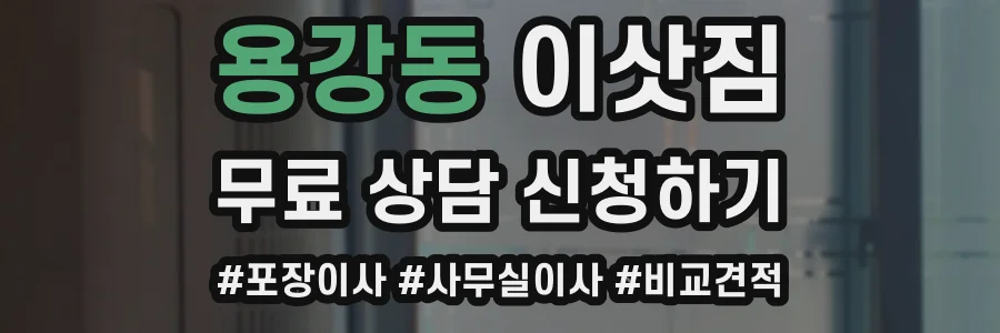 용강동 이삿짐