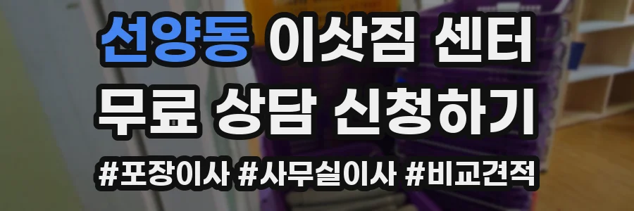 선양동 이삿짐 센터