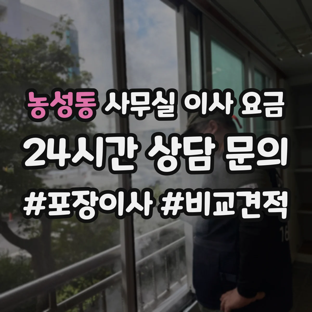 농성동 사무실 이사 요금