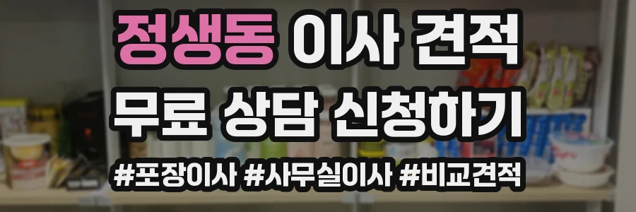 정생동 이사 견적