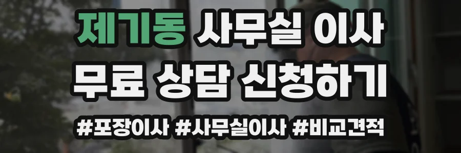 제기동 사무실 이사