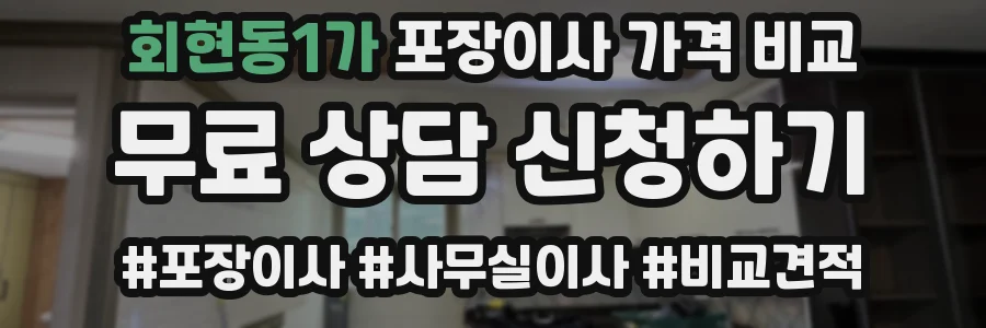 회현동1가 포장이사 가격 비교