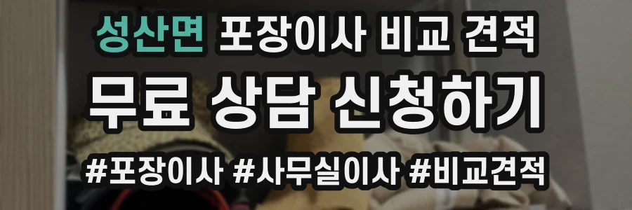 성산면 포장이사 비교 견적