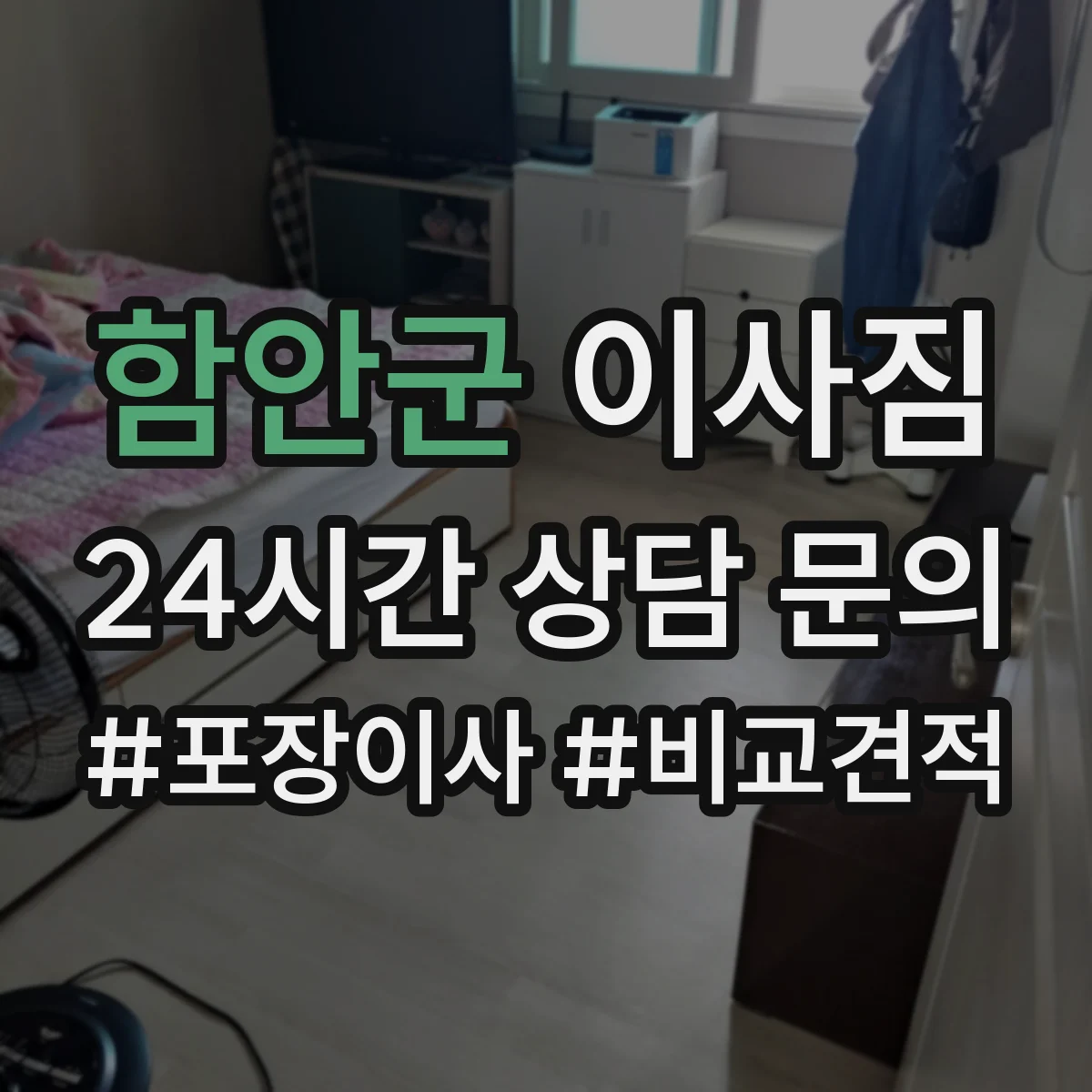 함안군 이사짐