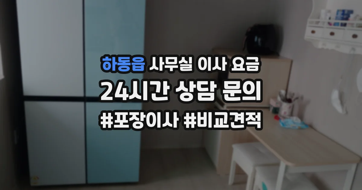 하동읍 사무실 이사 요금