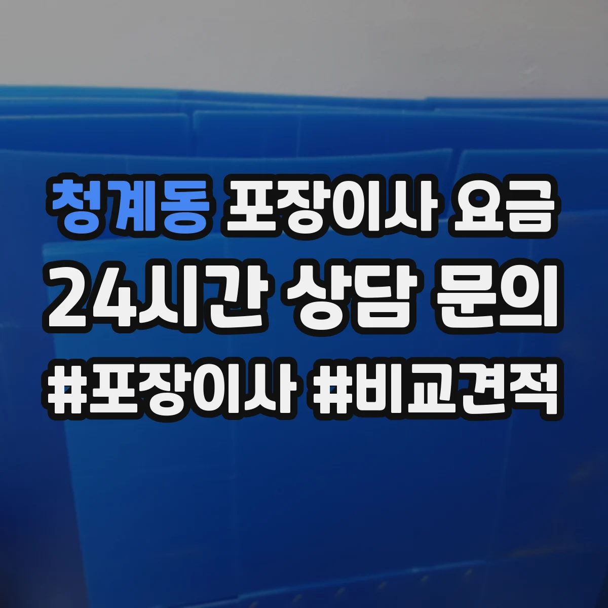 청계동 포장이사 요금