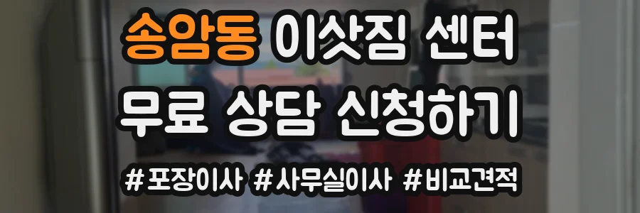 송암동 이삿짐 센터