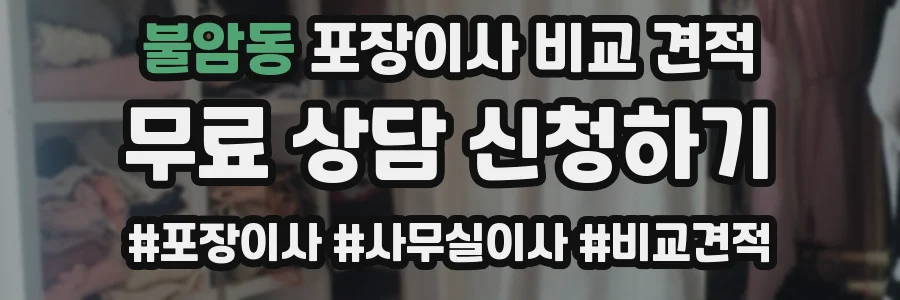 불암동 포장이사 비교 견적
