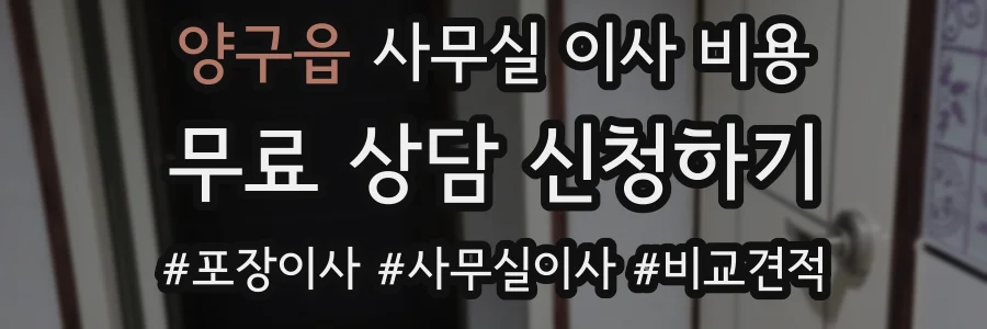 양구읍 사무실 이사 비용