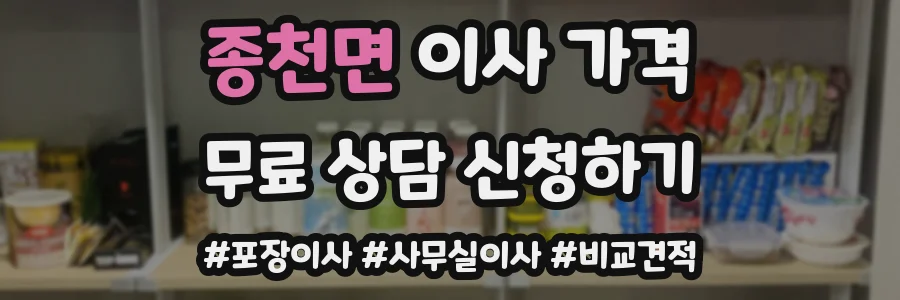 종천면 이사 가격