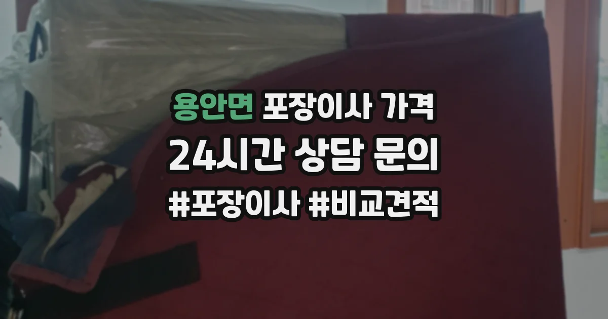 용안면 포장이사 가격