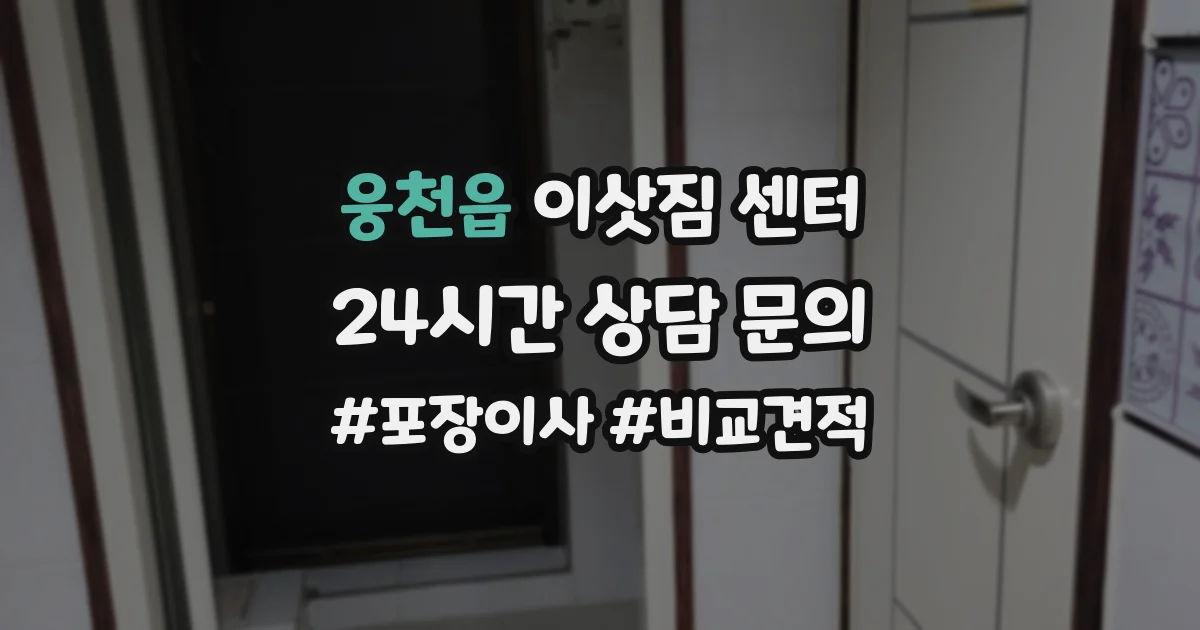 웅천읍 이삿짐 센터