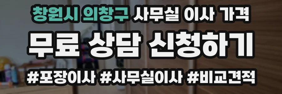 창원시 의창구 사무실 이사 가격