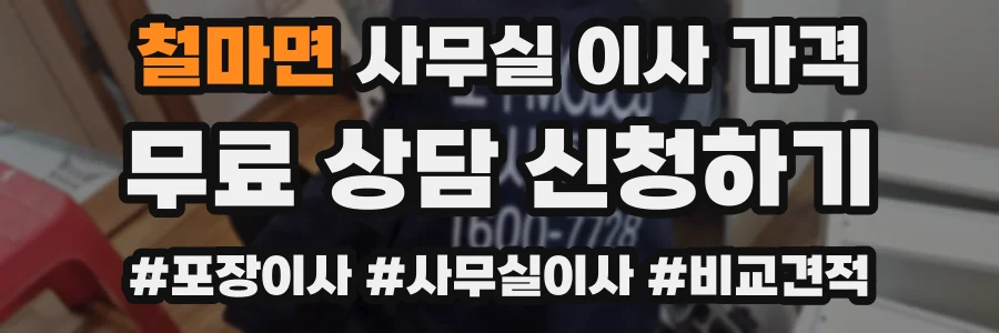 철마면 사무실 이사 가격