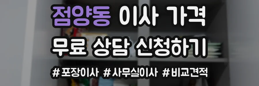 점양동 이사 가격