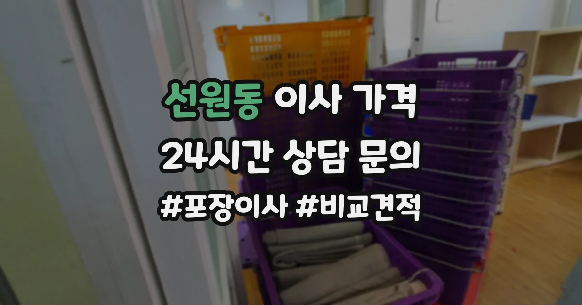 선원동 이사 가격
