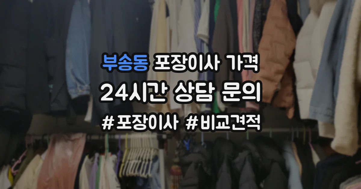 부송동 포장이사 가격