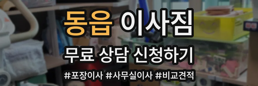 동읍 이사짐