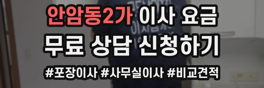 안암동2가 이사 요금