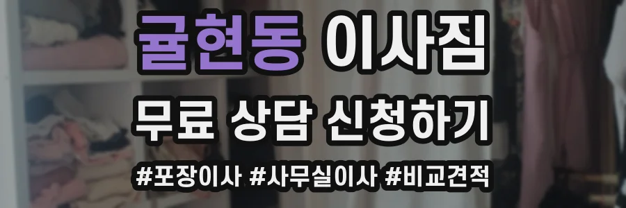 귤현동 이사짐