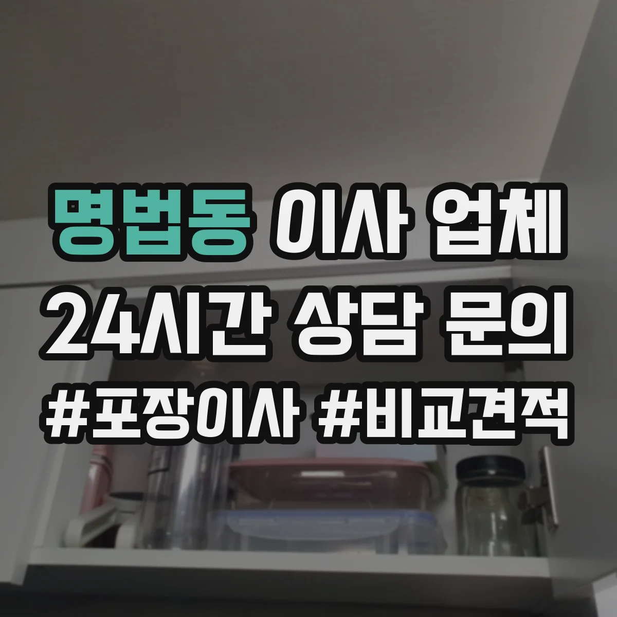 명법동 이사 업체