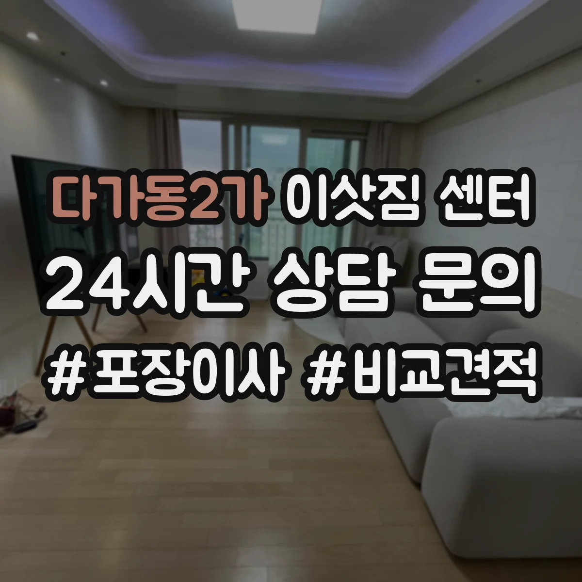 다가동2가 이삿짐 센터