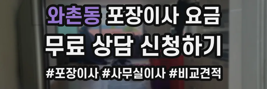 와촌동 포장이사 요금