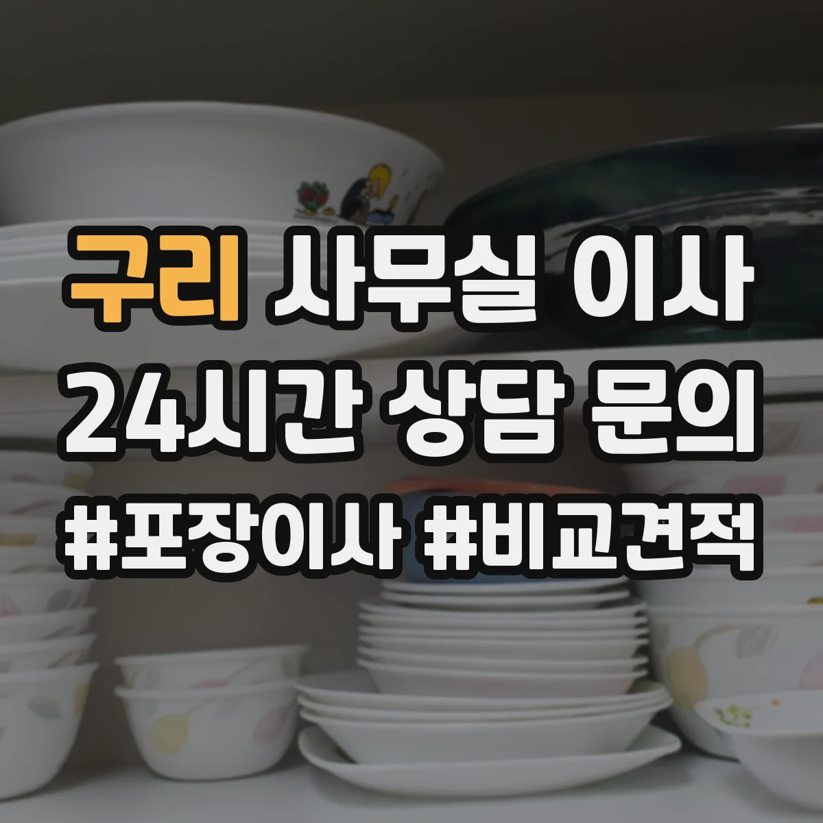 구리 사무실 이사