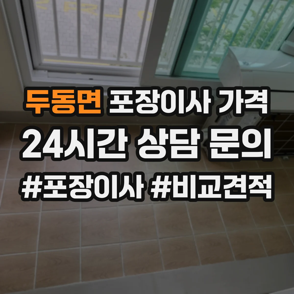 두동면 포장이사 가격