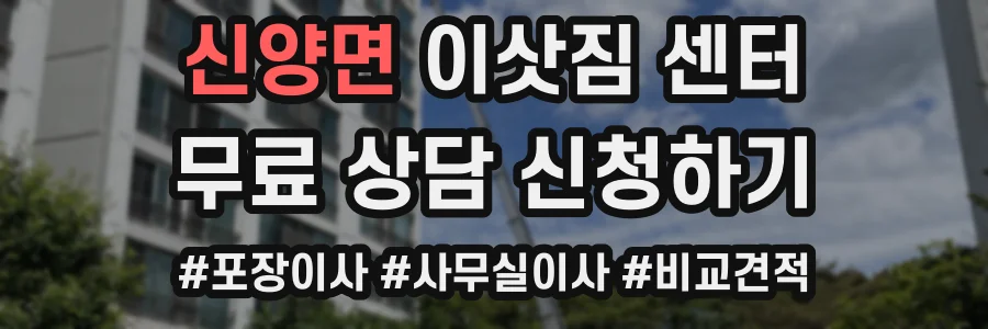 신양면 이삿짐 센터