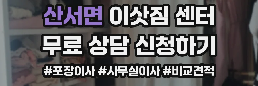 산서면 이삿짐 센터