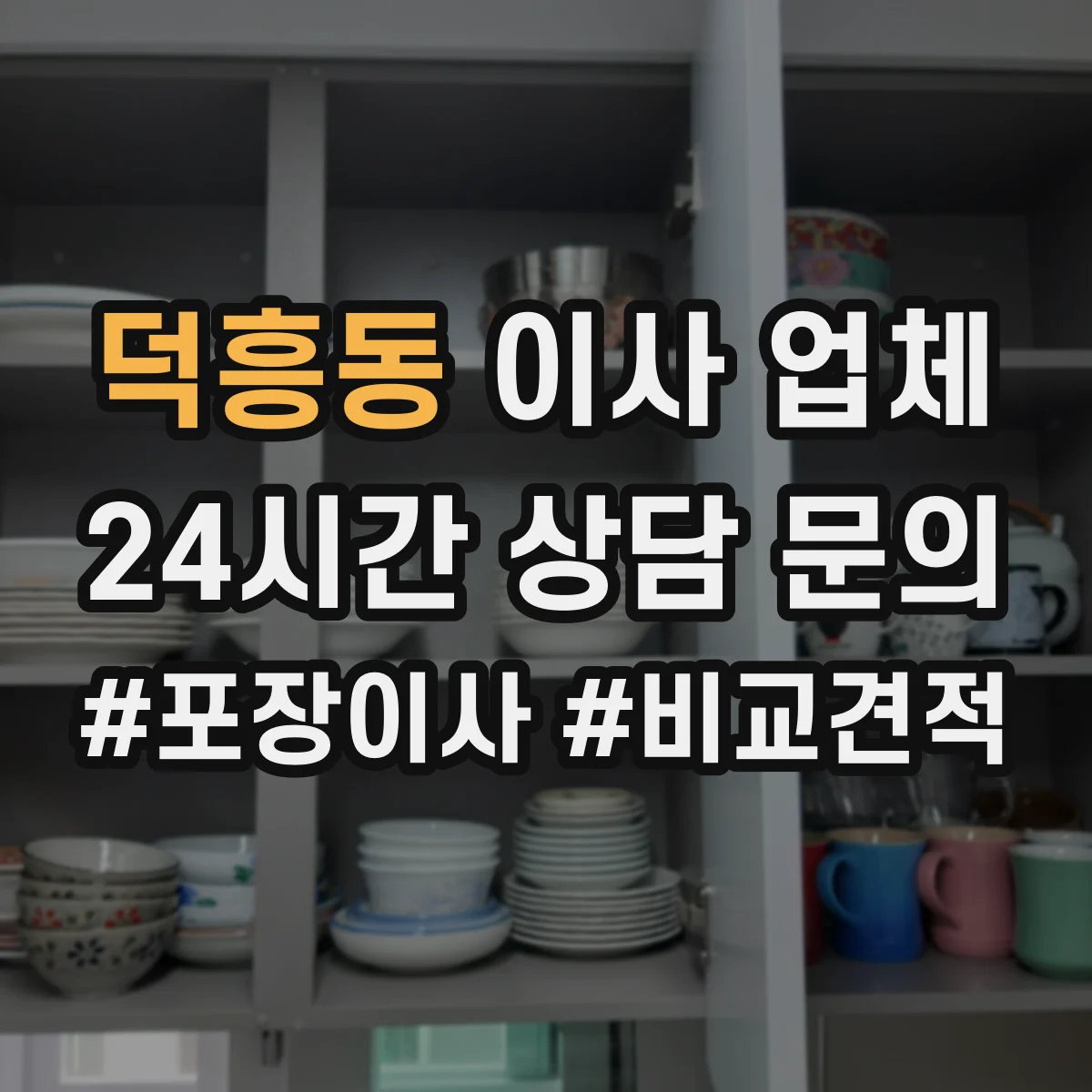 덕흥동 이사 업체