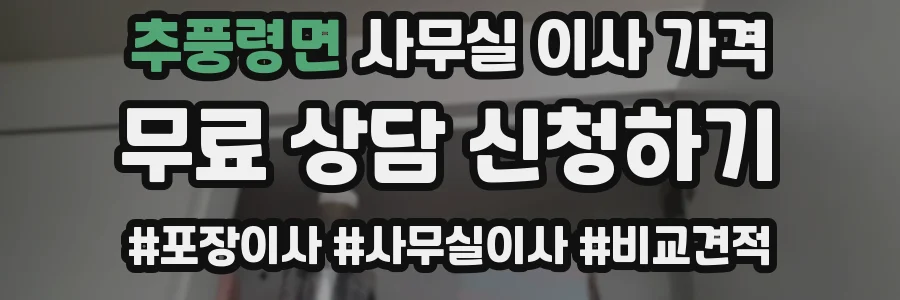 추풍령면 사무실 이사 가격