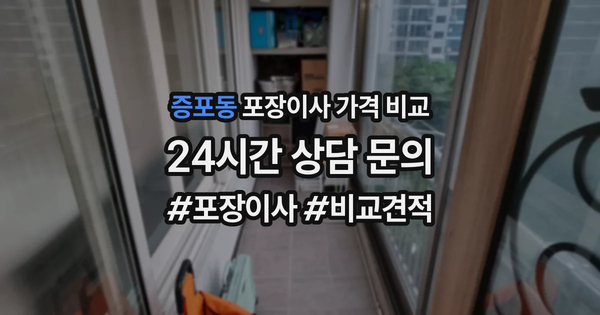 증포동 포장이사 가격 비교