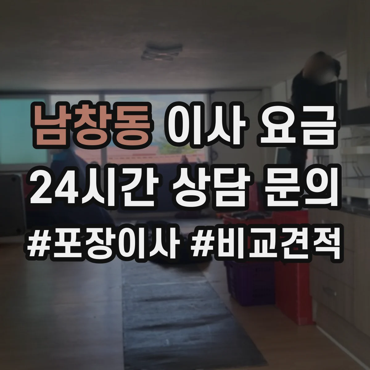 남창동 이사 요금