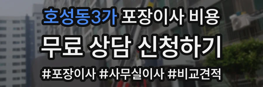 호성동3가 포장이사 비용