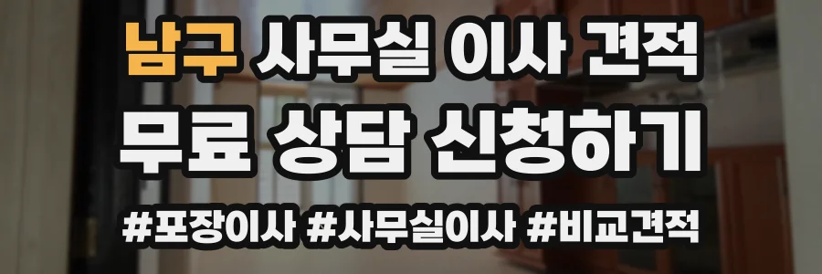 남구 사무실 이사 견적
