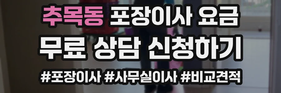 추목동 포장이사 요금