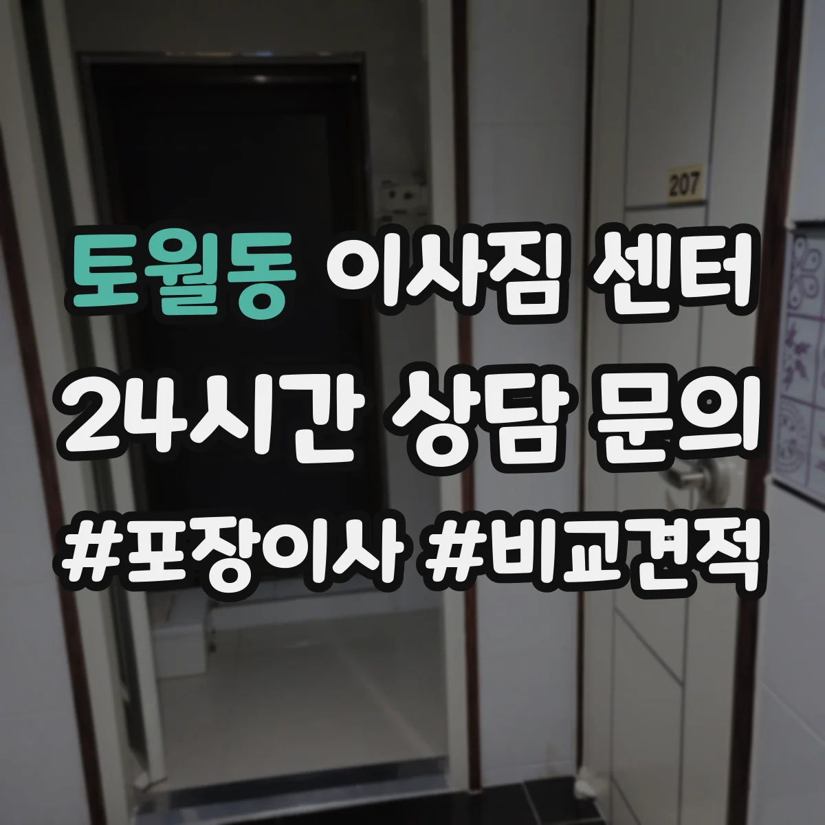 토월동 이사짐 센터