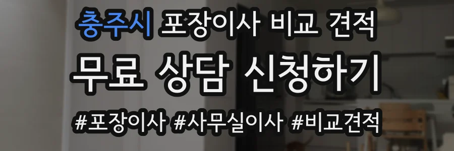 충주시 포장이사 비교 견적